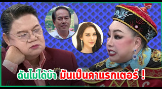 คนดังนั่งเคลียร์
