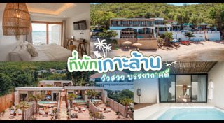 ที่พักเกาะล้าน