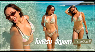 ใบเฟิร์น อัญชสา