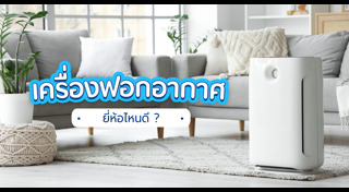 เครื่องฟอกอากาศ