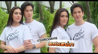 สองเสน่หา