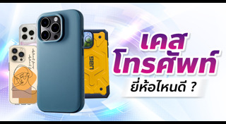 เคสมือถือ