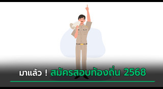 สอบท้องถิ่น