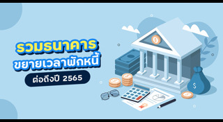 พักชำระหนี้