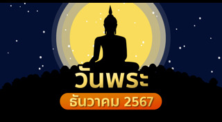 ฤกษ์ดีเดือนธันวาคม