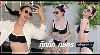 กุ๊กกิ๊ก กชกร