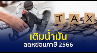 ช้อปดีมีคืน