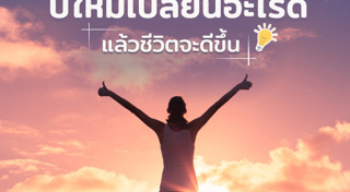 รีวิวการเปลี่ยนแปลงตัวเอง
