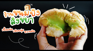 ขนมปังสังขยา