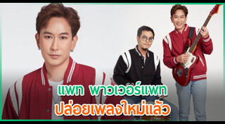 แพท พาวเวอร์แพท