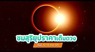 สุริยุปราคา