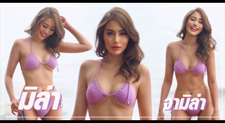 มีล่า จามิล่า