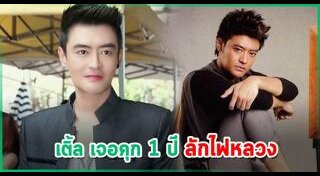 ลักใช้ไฟฟ้า