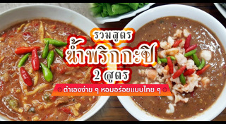 น้ำพริกกะปิ