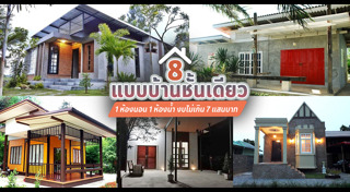 แบบบ้านขนาดเล็ก