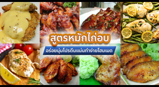 วิธีหมักไก่