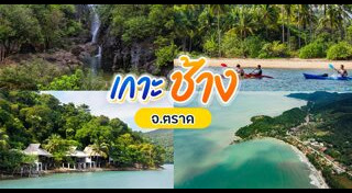 เกาะช้าง