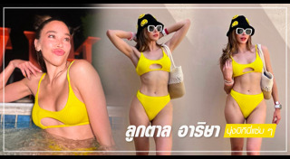 ลูกตาล อาริษา