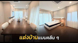 แต่งบ้าน