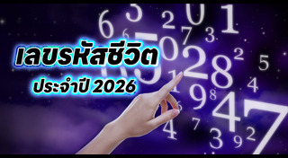 ดูดวง 2569