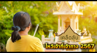 ไหว้เจ้าที่