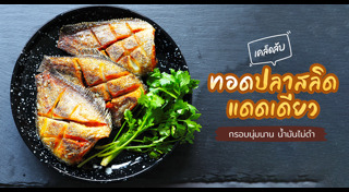 เมนูปลาสลิด
