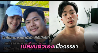 เปลี่ยนแปลงตัวเอง