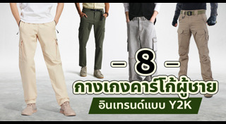 กางเกงขายาวผู้ชาย