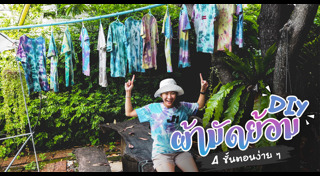 DIY ของใช้