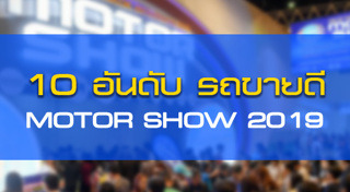 Motor Show 2019