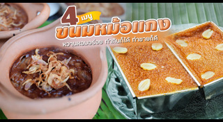 ขนมหม้อแกง