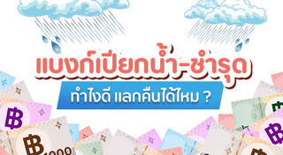 ธนบัตรชำรุด