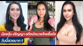 น้องตุ้ม ปริญญา