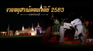 งานอนุสรณ์ดอนเจดีย์