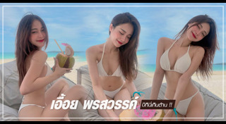 เอื้อย เน็ตไอดอล