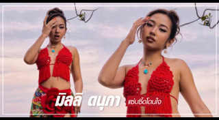 มิลลิ ดนุภา