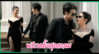 พรีเวดดิ้ง