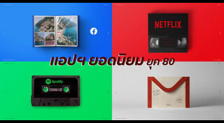 ย้อนยุค