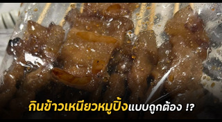 ข้าวเหนียวหมูปิ้ง