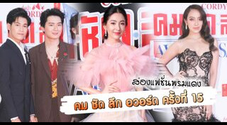 คมชัดลึก อวอร์ด