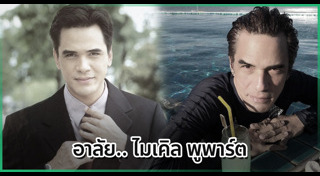 ไมเคิล พูพาร์ต