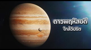 ดาวพฤหัสบดี