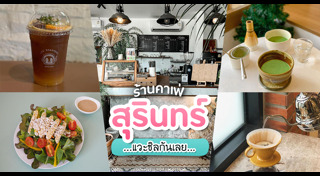 เที่ยวสุรินทร์