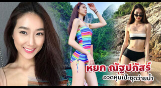 หยก ณัฐปภัสร์