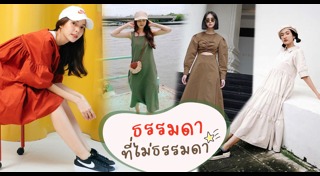 ชุดเดรส