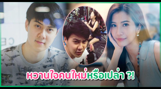 อร พัทธ์ธีรา