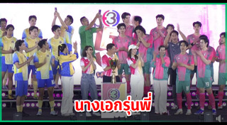 งานบอลช่อง 3