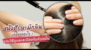 วิธีดูแลผม