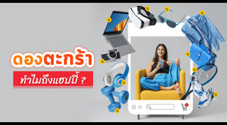 ช้อปปิ้งออนไลน์
