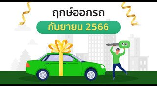 ฤกษ์ดีเดือนกันยายน